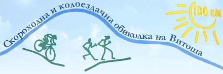 скороходната и колоездачна обиколка на Витоша 100 километра (100 км), 2009