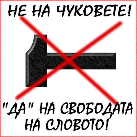 свободата на словото