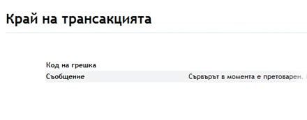 съобщение за грешка в сървъра на FIBank