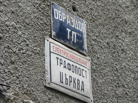 Образцов църковен трафопост